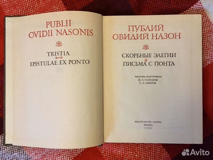 Овидий. Скорбные элегии. Письма с Понта