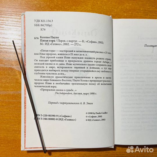 Пауло Коэльо, Пятая гора