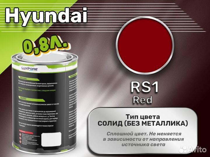 Краска Luxfore 0,8л. (Hyundai RS1 Red)