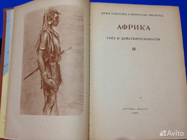 И. Ганзелка и М. Зикмунд