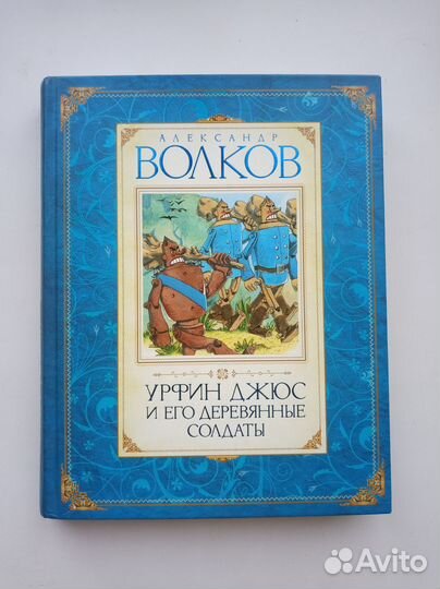 Книга Урфин Джюс и его деревянные солдаты