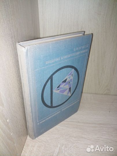 Введение в физ. химию и крис.хим.полупров. 1968г