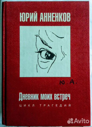 Ю.Анненков. Дневник моих встреч