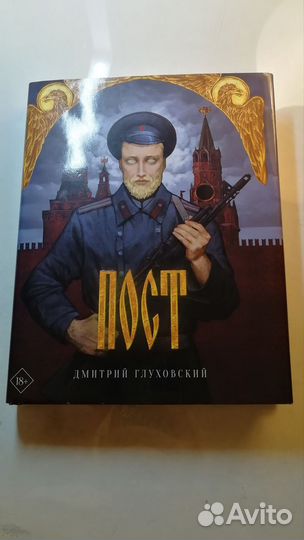 Книга Пост глуховский