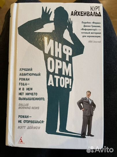 Курт Айхенвальд «Информатор»