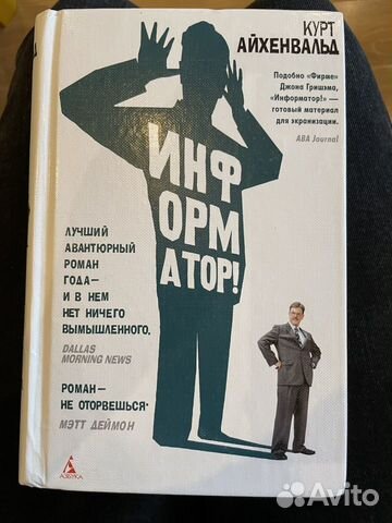 Курт Айхенвальд «Информатор»