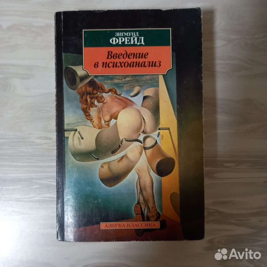 Книги психология психоанализ леви фрейд тесты