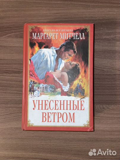 Унесенные Ветром - Маргарет Митчелл