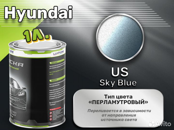 Краска Luxfore 1л. (Hyundai US Sky Blue)