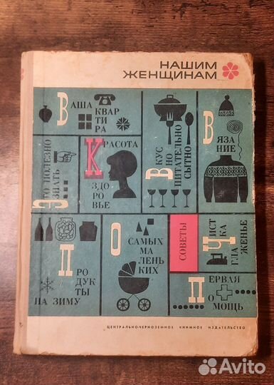 Нашим женщинам 1971 год