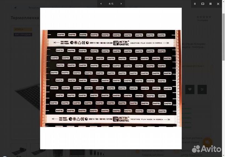 Пленочный теплый пол ш.80см длина 25 м.п. eastec