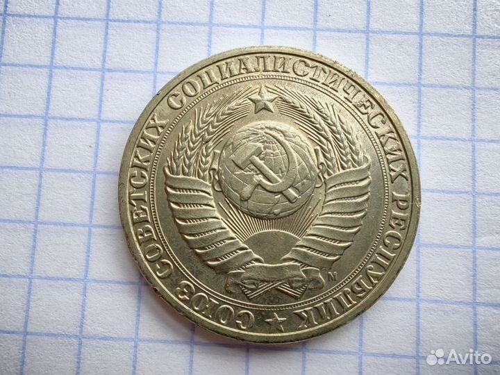1 рубль 1991 М. СССР. Советская монета годовик