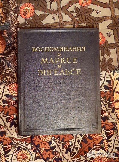 Воспоминание о Марксе и Энгельсе 1956 год