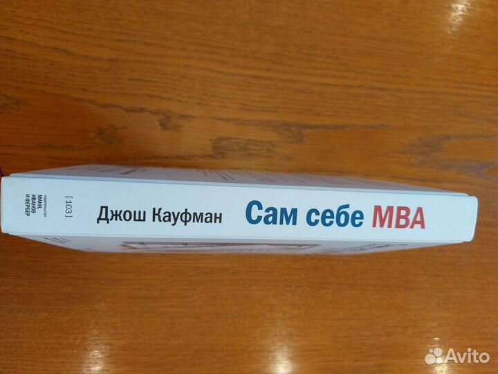 Джош Кауфман Сам себе mba