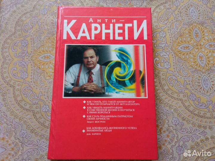 Дейл Карнеги, Эверетт Шостром