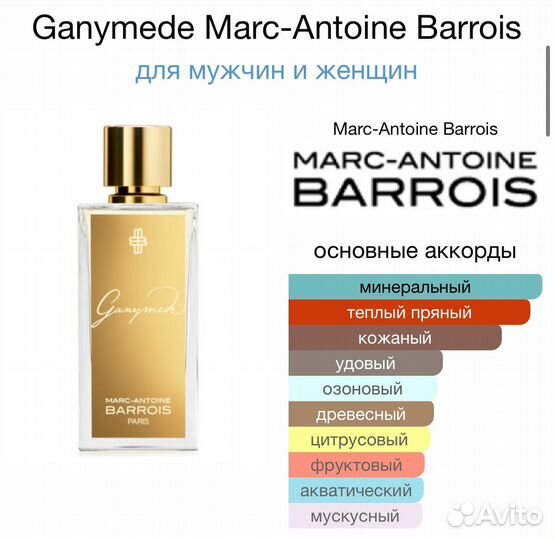 Marc-Antoine Barrois Ganymede распив 10 мл