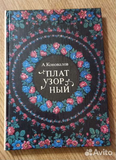 Книги Коновалов Плат узорный
