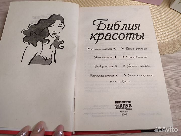 Книги красота и здоровье женские