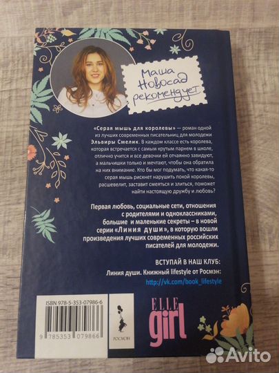 Книга Эльвиры Смелик «Серая мышь для королевы»