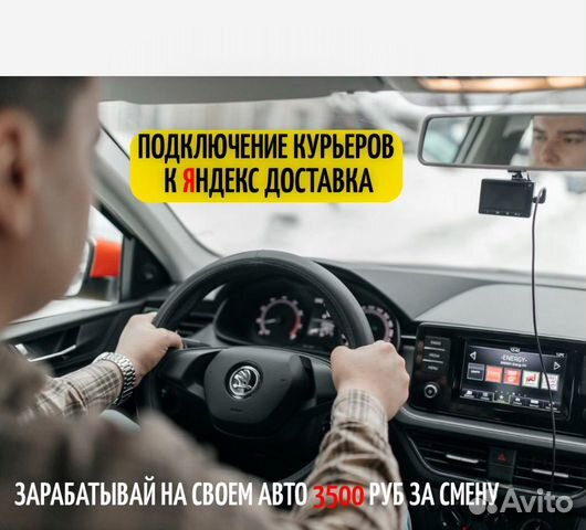 Курьер на личном авто в Яндекс