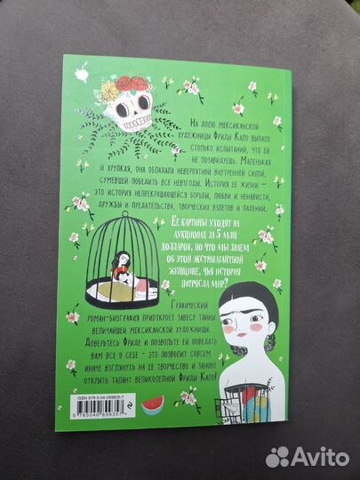 Фрида Кало. Графический роман Хессе Мария