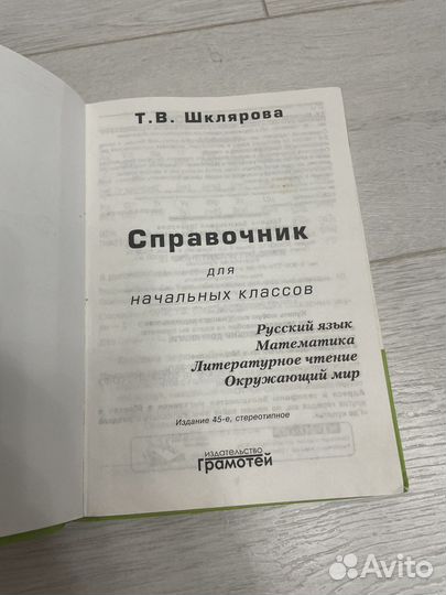 Справочник для учащихся начальных классов