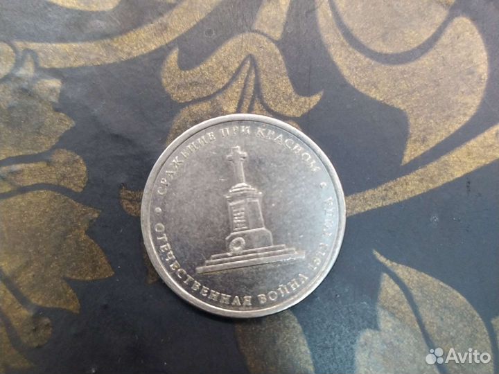 Юбилейная монета 5рублей 2012 год