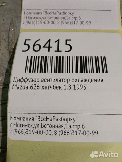 Диффузор вентилятор охлаждения Mazda 626 хетчбек