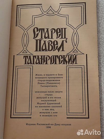 Старец Павел Таганрогский
