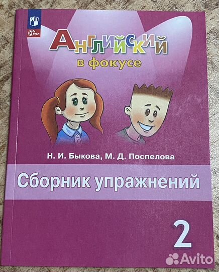 Английский в фокусе.Сборник упражнений. 2 кл.Новый
