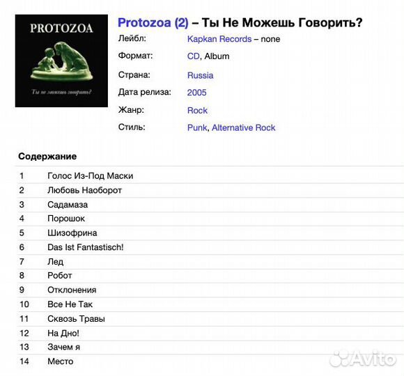 Protozoa - Ты Не Можешь Говорить CD Rus