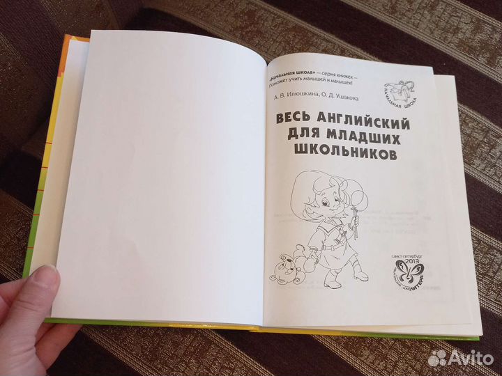 Весь английский для младших школьников