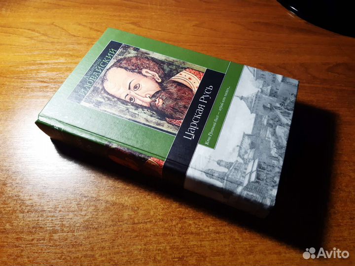 Дмитрий Иловайский Царская Русь