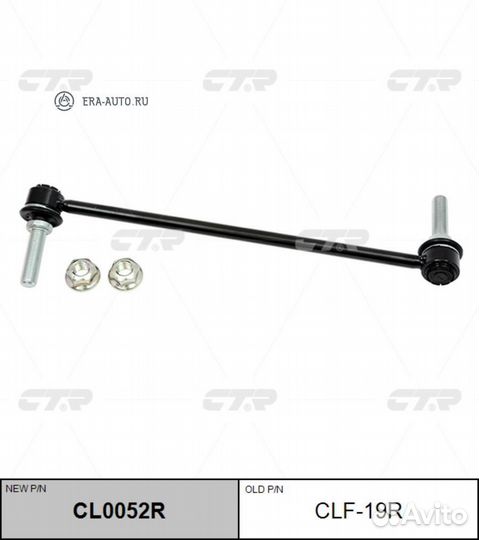 CTR CL0052R (старый номер CLF-19R) Стойка стабилизатора прав
