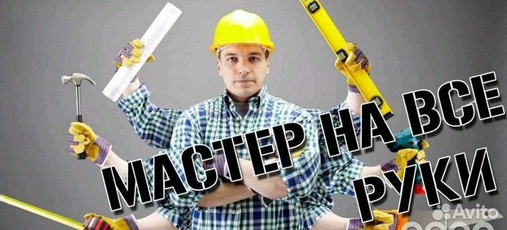 Мастер на час