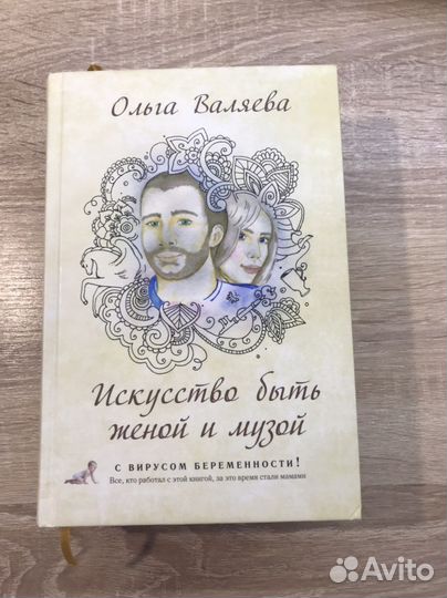 Книга Валяевой Исскусство быть женой и музой