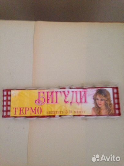 Термобигуди СССР новые