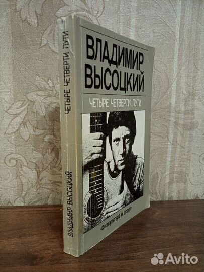 Книга, В. Высоцкий, Четыре четверти пути