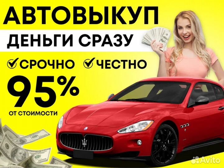 Выкуп автомобилей Автовыкуп