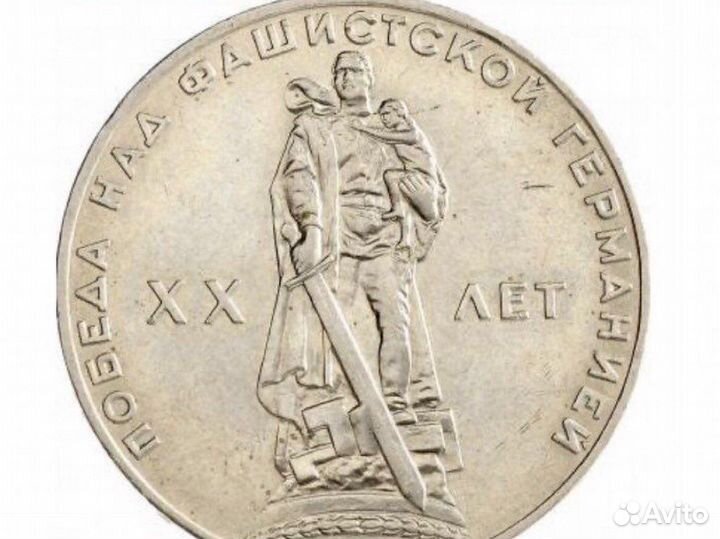 1 рубль СССР юбилейный. 1965 год