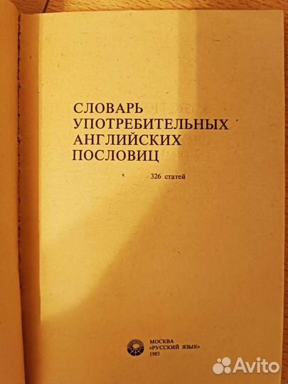 Словарь употребительных английских пословиц