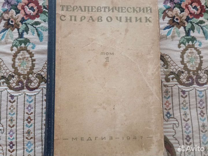 Терапевтический справочник в двух томах 1947 год