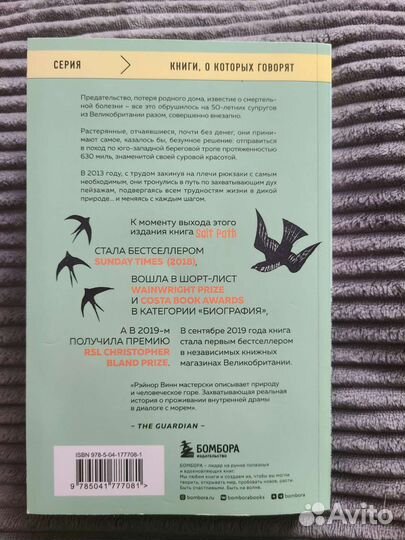 Соленая тропа Рэйнор Винн