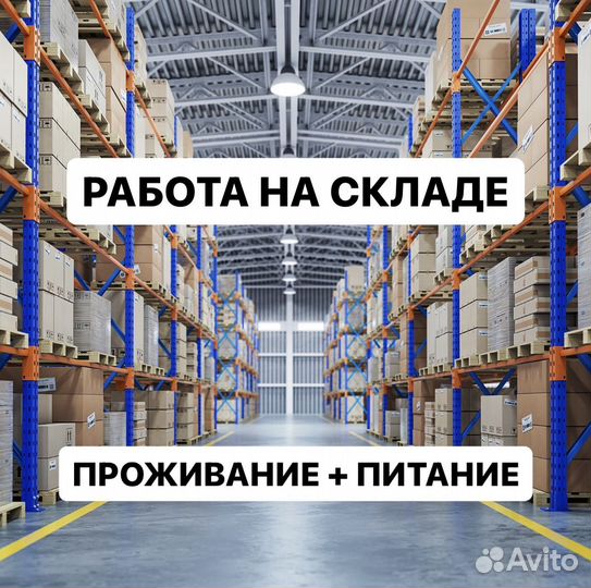 Грузчик комплектовщик вахта