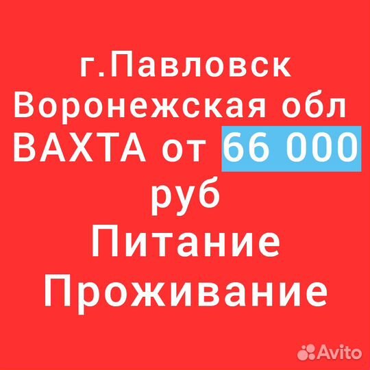Вахта с проживанием и питанием в Воронежской обл