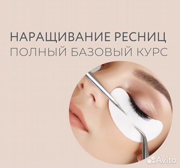 Обучение наращиванию ресниц курсы с нуля