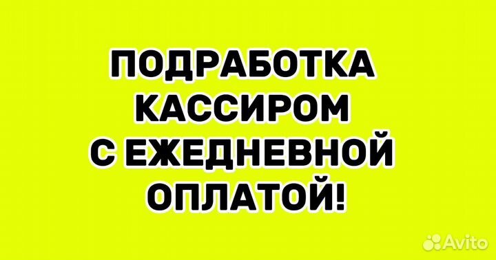 Кассир с ежедневной оплатой