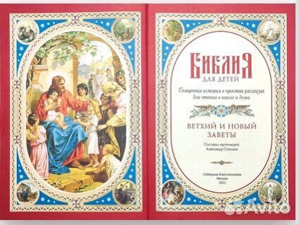 Библия для детей