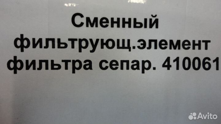 Сменный элемент фильтра сепаратора (410061)