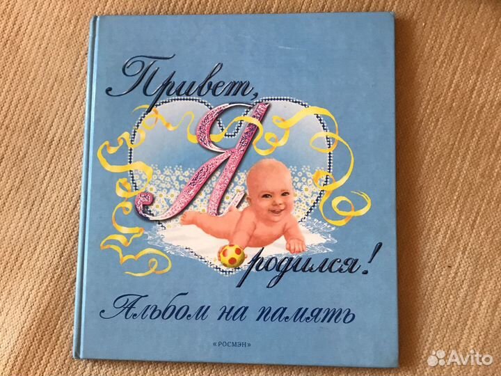 Альбом «Привет, я родился»